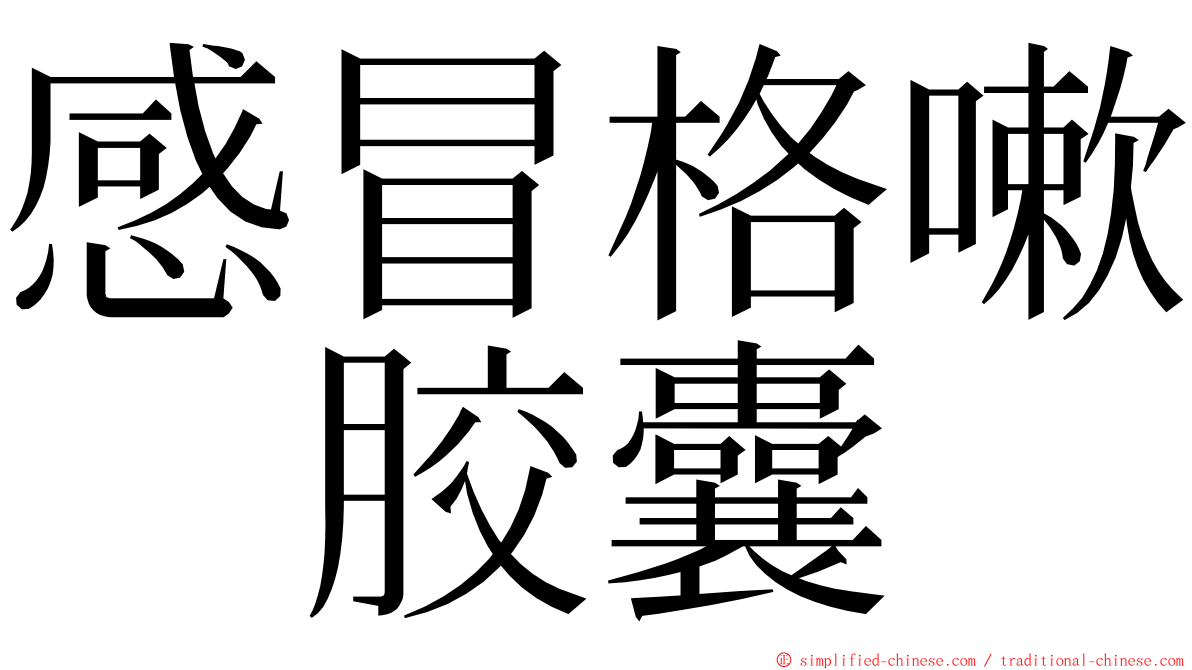 感冒格嗽　胶囊 ming font